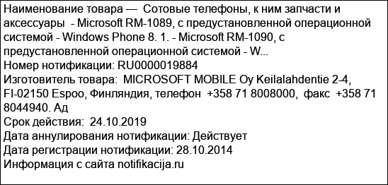 Сотовые телефоны, к ним запчасти и аксессуары  - Microsoft RM-1089, с предустановленной операционной системой - Windows Phone 8. 1. - Microsoft RM-1090, с предустановленной операционной системой - W...