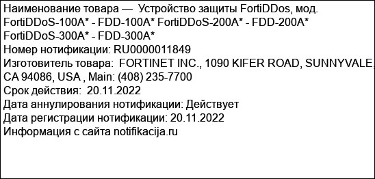 Устройство защиты FortiDDos, мод. FortiDDoS-100A* - FDD-100A* FortiDDoS-200A* - FDD-200A* FortiDDoS-300A* - FDD-300A*