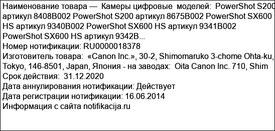 Камеры цифровые  моделей:  PowerShot S200 артикул 8408B002 PowerShot S200 артикул 8675B002 PowerShot SX600 HS артикул 9340B002 PowerShot SX600 HS артикул 9341B002 PowerShot SX600 HS артикул 9342B...