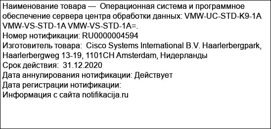 Операционная система и программное обеспечение сервера центра обработки данных: VMW-UC-STD-K9-1A VMW-VS-STD-1A VMW-VS-STD-1A=.