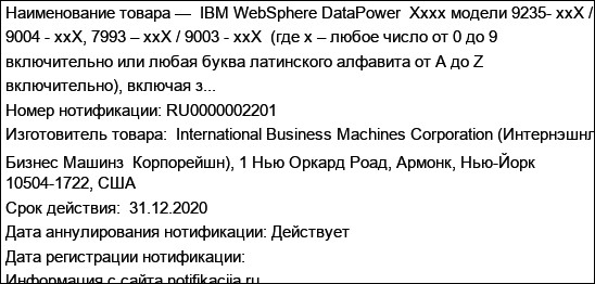 IBM WebSphere DataPower  Xxxx модели 9235- xxX / 9004 - xxX, 7993 – xxX / 9003 - xxX  (где x – любое число от 0 до 9 включительно или любая буква латинского алфавита от A до Z включительно), включая з...