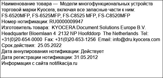 Модели многофункциональных устройств торговой марки Kyocera, включая все запасные части к ним: FS-6520MFP, FS-6525MFP, FS-C8525 MFP, FS-C8520MFP