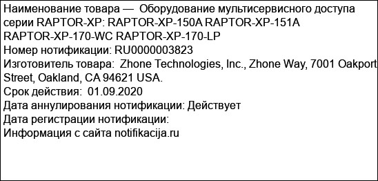 Оборудование мультисервисного доступа серии RAPTOR-XP: RAPTOR-XP-150A RAPTOR-XP-151A RAPTOR-XP-170-WC RAPTOR-XP-170-LP