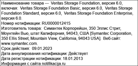 Veritas Storage Foundation, версия 6.0,  включая:  Veritas Storage Foundation Basic, версия 6.0,  Veritas Storage Foundation Standard, версия 6.0,  Veritas Storage Foundation Enterprise, версия 6....
