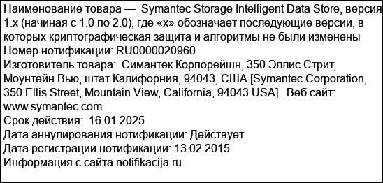 Symantec Storage Intelligent Data Store, версия 1.x (начиная с 1.0 по 2.0), где «х» обозначает последующие версии, в которых криптографическая защита и алгоритмы не были изменены
