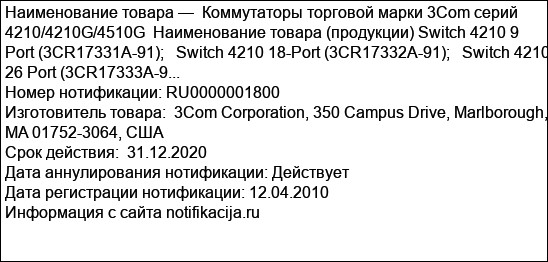 Коммутаторы торговой марки 3Com серий 4210/4210G/4510G  Наименование товара (продукции) Switch 4210 9 Port (3CR17331A-91);   Switch 4210 18-Port (3CR17332A-91);   Switch 4210 26 Port (3CR17333A-9...