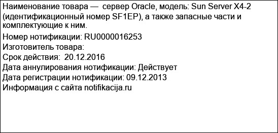 сервер Oracle, модель: Sun Server X4-2 (идентификационный номер SF1EP), а также запасные части и комплектующие к ним.