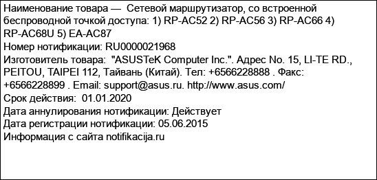 Сетевой маршрутизатор, со встроенной беспроводной точкой доступа: 1) RP-AC52 2) RP-AC56 3) RP-AC66 4) RP-AC68U 5) EA-AC87