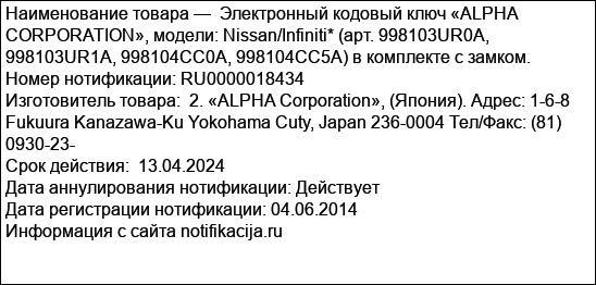 Электронный кодовый ключ «ALPHA CORPORATION», модели: Nissan/Infiniti* (арт. 998103UR0A, 998103UR1A, 998104СС0А, 998104СС5А) в комплекте с замком.