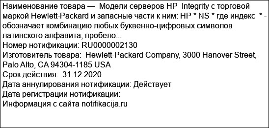 Модели серверов HP  Integrity с торговой маркой Hewlett-Packard и запасные части к ним: HP * NS * где индекс  * -  обозначает комбинацию любых буквенно-цифровых символов латинского алфавита, пробело...