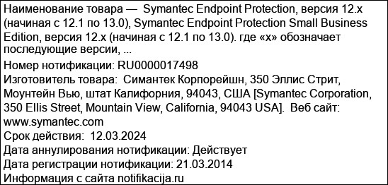 Symantec Endpoint Protection, версия 12.x (начиная с 12.1 по 13.0), Symantec Endpoint Protection Small Business Edition, версия 12.x (начиная с 12.1 по 13.0). где «х» обозначает последующие версии, ...