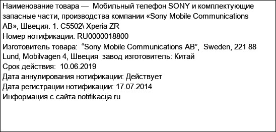 Мобильный телефон SONY и комплектующие запасные части, производства компании «Sony Mobile Communications AB», Швеция. 1. С5502\ Xperia ZR