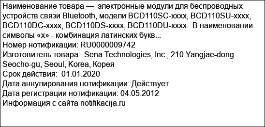 электронные модули для беспроводных устройств связи Bluetooth, модели BCD110SC-хххх, BCD110SU-хххх, BCD110DC-хххх, BCD110DS-хххх, BCD110DU-хххх.  В наименовании символы «x» - комбинация латинских букв...