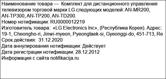 Комплект для дистанционного управления телевизором торговой марки LG следующих моделей: AN-MR200, AN-TP300, AN-TP200, AN-TD200.