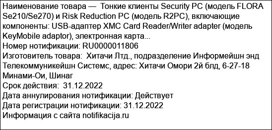 Тонкие клиенты Security PC (модель FLORA Se210/Se270) и Risk Reduction PC (модель R2PC), включающие компоненты: USB-адаптер XMC Card Reader/Writer adapter (модель KeyMobile adaptor), электронная карта...