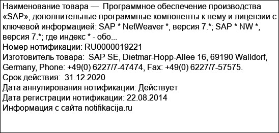 Программное обеспечение производства «SAP», дополнительные программные компоненты к нему и лицензии с ключевой информацией: SAP * NetWeaver *, версия 7.*; SAP * NW *, версия 7.*; где индекс * - обо...