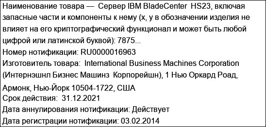 Сервер IBM BladeCenter  HS23, включая запасные части и компоненты к нему (x, y в обозначении изделия не влияет на его криптографический функционал и может быть любой цифрой или латинской буквой): 7875...