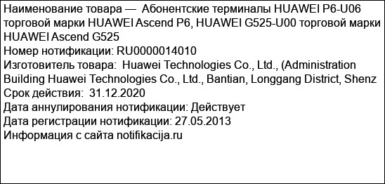 Абонентские терминалы HUAWEI P6-U06 торговой марки HUAWEI Ascend P6, HUAWEI G525-U00 торговой марки HUAWEI Ascend G525