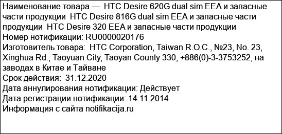 HTC Desire 620G dual sim EEA и запасные части продукции  HTC Desire 816G dual sim EEA и запасные части продукции  HTC Desire 320 EEA и запасные части продукции