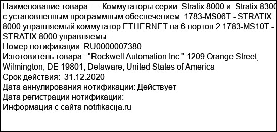 Коммутаторы серии  Stratix 8000 и  Stratix 8300 с установленным программным обеспечением: 1783-MS06T - STRATIX 8000 управляемый коммутатор ETHERNET на 6 портов 2 1783-MS10T - STRATIX 8000 управляемы...