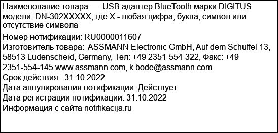 USB адаптер BlueTooth марки DIGITUS модели: DN-302XXXXX; где X - любая цифра, буква, символ или отсутствие символа