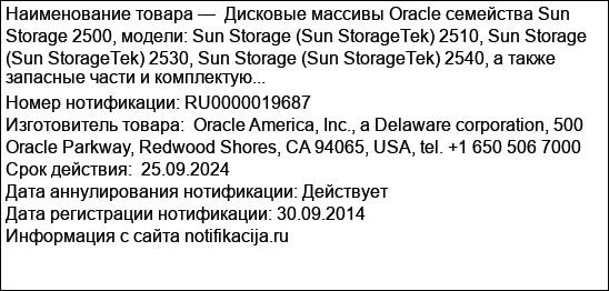 Дисковые массивы Oracle семейства Sun Storage 2500, модели: Sun Storage (Sun StorageTek) 2510, Sun Storage (Sun StorageTek) 2530, Sun Storage (Sun StorageTek) 2540, а также запасные части и комплектую...