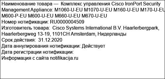 Комплекс управления Cisco IronPort Security Management Appliance: M1060-U-EU M1070-U-EU M160-U-EU M170-U-EU M600-P-EU M600-U-EU M660-U-EU M670-U-EU