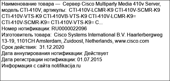 Сервер Cisco Multiparty Media 410v Server, модель CTI-410V, артикулы:  CTI-410V-LCMR-K9 CTI-410V-SCMR-K9 CTI-410V-VTS-K9 CTI-410VB-VTS-K9 CTI-410V-LCMR-K9= CTI-410V-SCMR-K9= CTI-410V-VTS-K9= C...