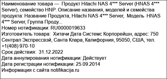 Продукт Hitachi NAS 4*** Server (HNAS 4*** Server), семейство HNP. Описание названия, моделей и семейства продукта: Название Продукта, Hitachi NAS 4*** Server,  Модель  HNAS 4*** Server, Группа Проду...