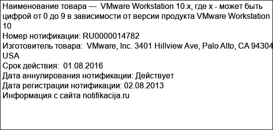 VMware Workstation 10.x, где х - может быть цифрой от 0 до 9 в зависимости от версии продукта VMware Workstation 10