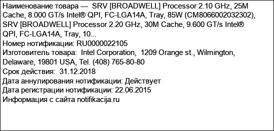 SRV [BROADWELL] Processor 2.10 GHz, 25M Cache, 8.000 GT/s Intel® QPI, FC-LGA14A, Tray, 85W (CM8066002032302), SRV [BROADWELL] Processor 2.20 GHz, 30M Cache, 9.600 GT/s Intel® QPI, FC-LGA14A, Tray, 10...