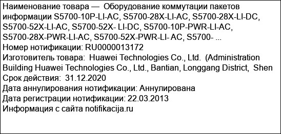 Оборудование коммутации пакетов информации S5700-10P-LI-AC, S5700-28X-LI-AC, S5700-28X-LI-DC, S5700-52X-LI-AC, S5700-52X- LI-DC, S5700-10P-PWR-LI-AC, S5700-28X-PWR-LI-AC, S5700-52X-PWR-LI- AC, S5700- ...