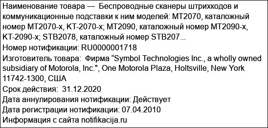 Беспроводные сканеры штрихкодов и коммуникационные подставки к ним моделей: MT2070, каталожный номер MT2070-x, KT-2070-x; MT2090, каталожный номер MT2090-x, KT-2090-x; STB2078, каталожный номер STB207...