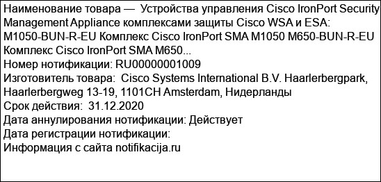 Устройства управления Cisco IronPort Security Management Appliance комплексами защиты Cisco WSA и ESA: M1050-BUN-R-EU Комплекс Cisco IronPort SMA M1050 M650-BUN-R-EU Комплекс Cisco IronPort SMA M650...