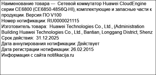 Сетевой коммутатор Huawei CloudEngine серии CE6800 (CE6850-48S6Q-HI), комплектующие и запасные части к продукции. Версия ПО V100