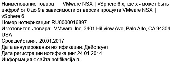 VMware NSX  | vSphere 6.x, где х - может быть цифрой от 0 до 9 в зависимости от версии продукта VMware NSX  | vSphere 6
