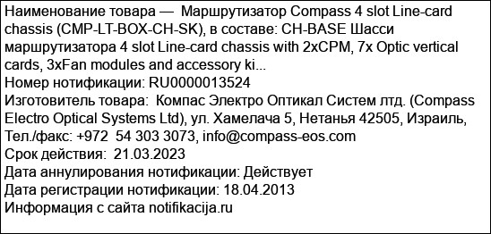 Маршрутизатор Compass 4 slot Line-card chassis (CMP-LT-BOX-CH-SK), в составе: CH-BASE Шасси маршрутизатора 4 slot Line-card chassis with 2xCPM, 7x Optic vertical cards, 3xFan modules and accessory ki...