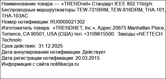 «TRENDnet» Стандарт IEEE 802.11b/g/n:  Беспроводные маршрутизаторы TEW-721BRM, TEW-816DRM, THA-101, THA-103AC