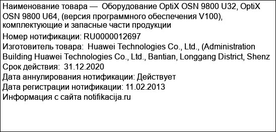 Оборудование OptiX OSN 9800 U32, OptiX OSN 9800 U64, (версия программного обеспечения V100), комплектующие и запасные части продукции