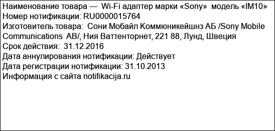 Wi-Fi адаптер марки «Sony»  модель «IM10»