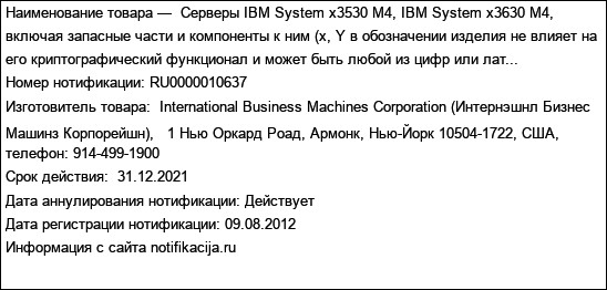Серверы IBM System x3530 M4, IBM System x3630 M4, включая запасные части и компоненты к ним (x, Y в обозначении изделия не влияет на его криптографический функционал и может быть любой из цифр или лат...