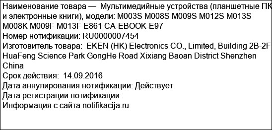 Мультимедийные устройства (планшетные ПК и электронные книги), модели: M003S M008S M009S M012S M013S M008K M009F M013F E861 CA-EBOOK-E97