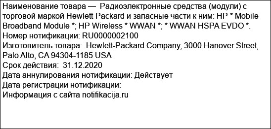 Радиоэлектронные средства (модули) с торговой маркой Hewlett-Packard и запасные части к ним: HP * Mobile Broadband Module *; HP Wireless * WWAN *; * WWAN HSPA EVDO *.