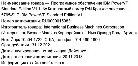 Программное обеспечение IBM PowerVP Standard Edition V1.1. № Каталожный номер P/N Краткое описание 1. 5765-SLE IBM PowerVP Standard Edition V1.1
