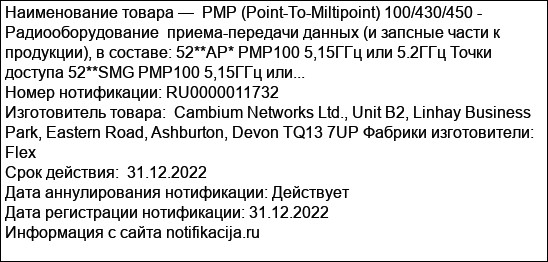 PMP (Point-To-Miltipoint) 100/430/450 - Радиооборудование  приема-передачи данных (и запсные части к продукции), в составе: 52**AP* PMP100 5,15ГГц или 5.2ГГц Точки доступа 52**SMG PMP100 5,15ГГц или...