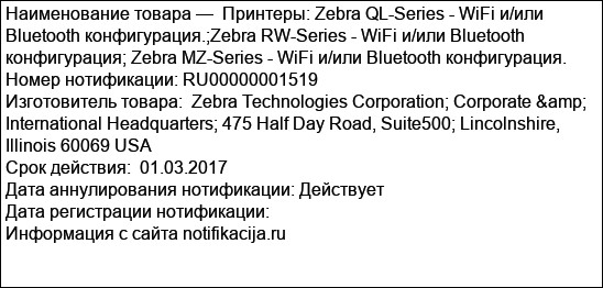 Принтеры: Zebra QL-Series - WiFi и/или Bluetooth конфигурация.;Zebra RW-Series - WiFi и/или Bluetooth конфигурация; Zebra MZ-Series - WiFi и/или Bluetooth конфигурация.