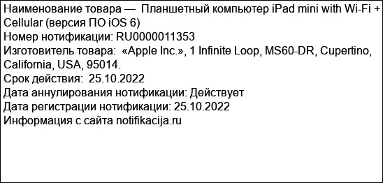 Планшетный компьютер iPad mini with Wi-Fi + Cellular (версия ПО iOS 6)
