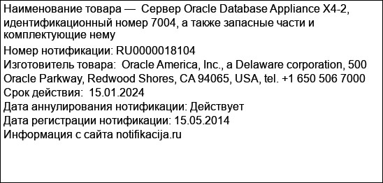 Сервер Oracle Database Appliance X4-2, идентификационный номер 7004, а также запасные части и комплектующие нему