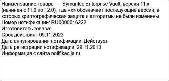 Symantec Enterprise Vault, версия 11.x (начиная с 11.0 по 12.0),  где «х» обозначает последующие версии, в которых криптографическая защита и алгоритмы не были изменены.