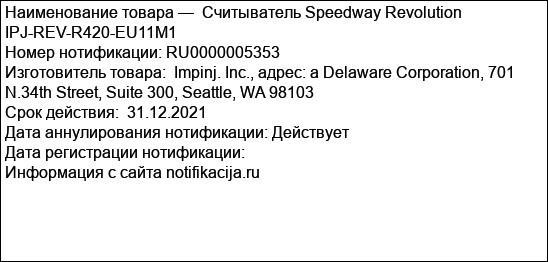 Считыватель Speedway Revolution IPJ-REV-R420-EU11M1